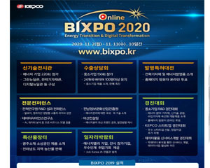 한전, 코로나19 영향으로 BIXPO 2020 온라인 비대면 방식으로 시행